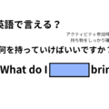 英語で「何を持っていけばいいですか？」はなんて言う？ 画像