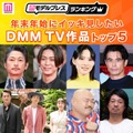 年末年始にイッキ見したいDMM TV作品トップ5を発表【モデルプレスランキング】 画像