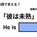 英語で「彼は未熟」は何て言う？ 画像