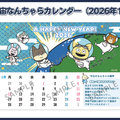 宇宙なんちゃらカレンダー(2026年2月)
