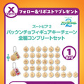 「ズートピア2 パックンチョフィギュアキーチェーン全34種コンプリートセット」が当たるSNSキャンペーンを開催
