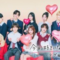 「今日、好きになりました。」（C）AbemaTV, Inc.