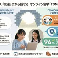 「先生」ではなく「海外の同世代の友達」だから英語が話せる、オンライン留学「TOMODACHI留学」