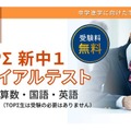 「TOPΣ新中1トライアルテスト」