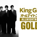 「King GnuのオールナイトニッポンGOLD」（提供写真）