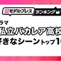 「私立バカレア高校」好きなシーントップ10を発表
