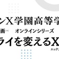 27年開校予定「ドルトンX学園」探究体感プログラム1月より開始 画像