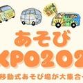 あそびEXPO2026、全国の移動式あそび場が集結1/18東京 画像