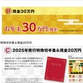 1等（B） 現金30万円、1等（C）2025年発行特殊切手集＆現金20万円