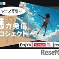 「アニメ業界の魅力発信プロジェクト」