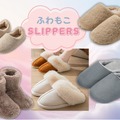 「冬のふわもこスリッパ」間違いなく今が「買い」！ 大人気の「売れ筋」調べてみたら、５品ともセール中だった♪ 包まれて、癒されて、あたたまる～≪Amazon今トク情報≫ 画像