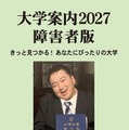 障害のある受験生向け「大学案内2027障害者版」発売 画像