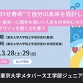 東大「しあわせ寿命で未来を設計」ジュニア講座3/28-29 画像