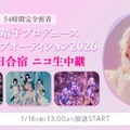 54時間完全密着！「大森靖子プロデュース新グループオーディション2026」2泊3日合宿審査の様子をニコニコ生放送にて完全生配信 画像