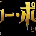 舞台「ハリー・ポッターと呪いの子」