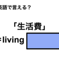 英語で「生活費」は何て言う？ 画像
