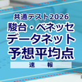 【共通テスト2026】予想平均点（1/19速報）文系6教科593点・理系6教科600点…河合塾・データネット 画像