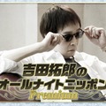 「吉田拓郎のオールナイトニッポンPremium」（提供写真）