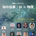 国際シンポジウム「知の協奏：AI×物理」