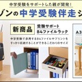 【中学受験】親の悩みから生まれた「受験サポートB4ファイルラック」1/21発売 画像