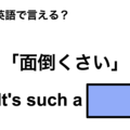 英語で「面倒くさい」は何て言う？ 画像
