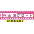 河合塾、新高1生向け「高校生活スタートセミナー」対面＆オンライン 画像