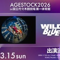 WILD BLUE「AGESTOCK2026」出演決定 唯一無二のステージ展開 画像