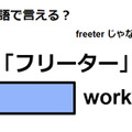 英語で「フリーター」は何て言う？