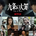 柳楽優弥主演「九条の大罪」4月2日に配信決定 映像初解禁・豪華追加キャストも発表 画像