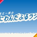 なにわ男子・藤原丈一郎、“今年の目標の1つ”実現へ 冠ラジオ番組特番「30歳おめでとう！みんなでお祝いスペシャル！」放送決定 画像