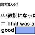 英語で「いい教訓になった」は何て言う？ 画像