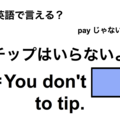 英語で「チップはいらないよ」は何て言う？ 画像