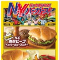 マクドナルド「N.Y. バーガーズ」5種類の新商品登場 2月4日から期間限定 画像