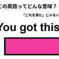この英語ってどんな意味？「You got this!」 画像