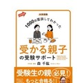 森先生著書「大学受験1000回面談してわかった 受かる親子の受験サポート」