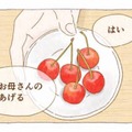 「あなたに食べてほしい」さくらんぼが教えてくれた、母の優しさ【夜が明けるとき猫がそばにいれば #７】 画像