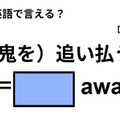 英語で「（鬼を）追い払う」は何て言う？ 画像