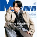 「MEN’S NON-NO」2026年3月号 増刊＜SPECIAL EDITION>（2月9日発売）表紙：中島健人（C）集英社 撮影／牧野楽人［TRON］