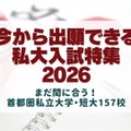 【大学受験2026】今から出願できる大学、首都圏私大157校の入試情報 画像