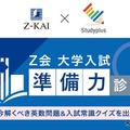 【大学受験】学習管理アプリで入試準備力を診断…Z会とスタディプラス 画像