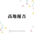 SixTONES高地優吾、人から言われた“忘れられない言葉”を明かす「自分じゃ気付けないから」 画像