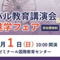 第12回グローバル教育講演会＆国内外進学フェア