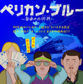 90年代ハンガリーで起きたヤバすぎる事件をアニメーションで描く『ペリカン・ブルー ～自由への切符～』4月公開 画像