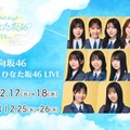 日向坂46「16th Single ひなた坂46 LIVE」Leminoで生配信決定 上村ひなのがセンター 画像