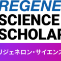理系留学に130万円給付、リジェネロンが高校生5名を支援 画像