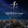 東京シティビューで「チ。」没入型イベント開催 プラネタリウムと夜景が彩る作品世界 画像