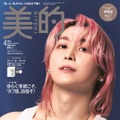 「美的」4月号SPECIAL EDITION（2月20日発売）表紙：佐久間大介（提供：小学館）