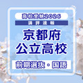 【高校受験2026】京都府公立前期＜国語＞講評…難易度は標準