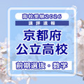 【高校受験2026】京都府公立前期＜数学＞講評…やや難化 画像