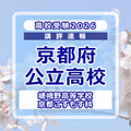 【高校受験2026】京都府公立前期＜嵯峨野高等学校 京都こすもす科＞講評 画像